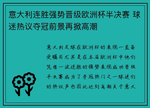 意大利连胜强势晋级欧洲杯半决赛 球迷热议夺冠前景再掀高潮