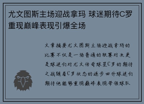 尤文图斯主场迎战拿玛 球迷期待C罗重现巅峰表现引爆全场