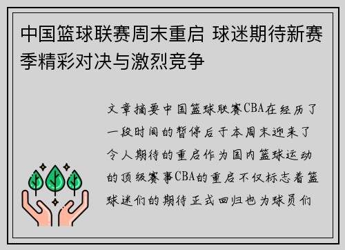 中国篮球联赛周末重启 球迷期待新赛季精彩对决与激烈竞争