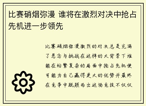 比赛硝烟弥漫 谁将在激烈对决中抢占先机进一步领先