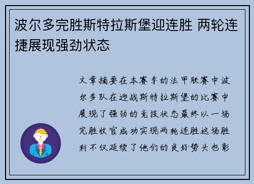 波尔多完胜斯特拉斯堡迎连胜 两轮连捷展现强劲状态