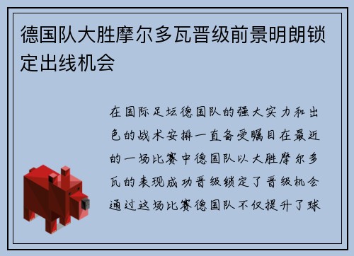 德国队大胜摩尔多瓦晋级前景明朗锁定出线机会