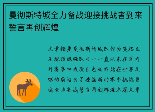 曼彻斯特城全力备战迎接挑战者到来誓言再创辉煌