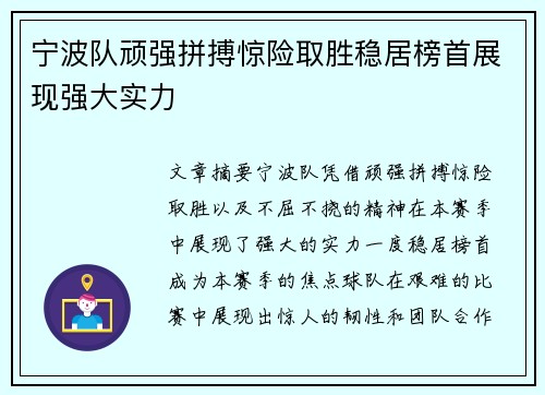 宁波队顽强拼搏惊险取胜稳居榜首展现强大实力