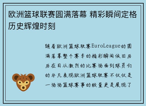 欧洲篮球联赛圆满落幕 精彩瞬间定格历史辉煌时刻