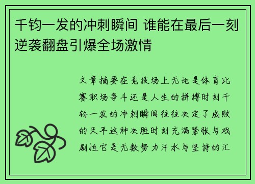 千钧一发的冲刺瞬间 谁能在最后一刻逆袭翻盘引爆全场激情