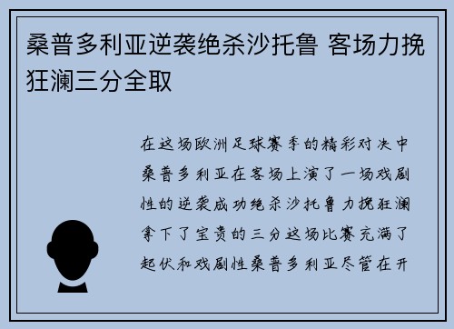 桑普多利亚逆袭绝杀沙托鲁 客场力挽狂澜三分全取