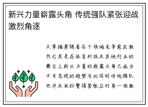 新兴力量崭露头角 传统强队紧张迎战激烈角逐
