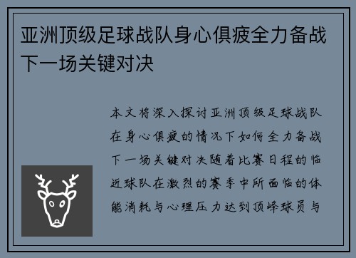 亚洲顶级足球战队身心俱疲全力备战下一场关键对决