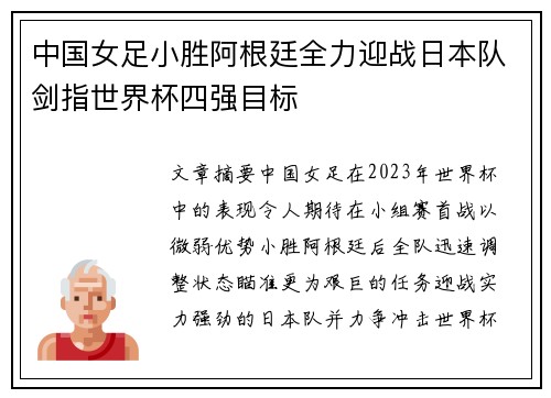 中国女足小胜阿根廷全力迎战日本队剑指世界杯四强目标
