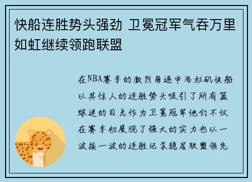 快船连胜势头强劲 卫冕冠军气吞万里如虹继续领跑联盟