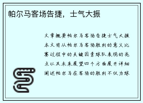帕尔马客场告捷，士气大振