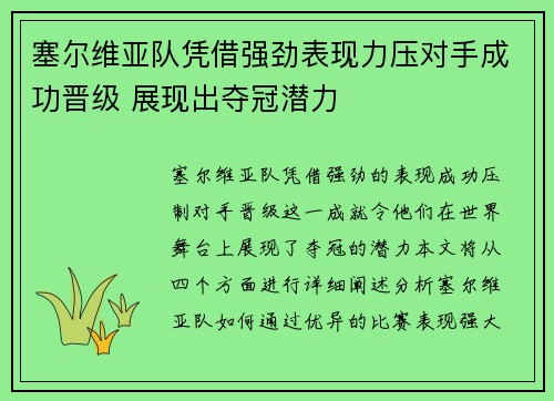 塞尔维亚队凭借强劲表现力压对手成功晋级 展现出夺冠潜力