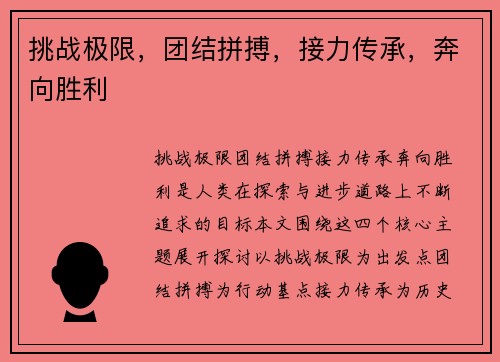 挑战极限，团结拼搏，接力传承，奔向胜利