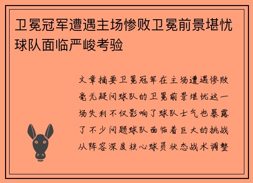 卫冕冠军遭遇主场惨败卫冕前景堪忧球队面临严峻考验