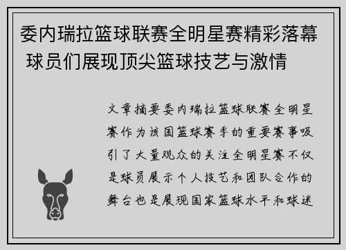 委内瑞拉篮球联赛全明星赛精彩落幕 球员们展现顶尖篮球技艺与激情