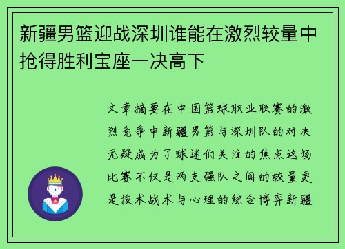 新疆男篮迎战深圳谁能在激烈较量中抢得胜利宝座一决高下