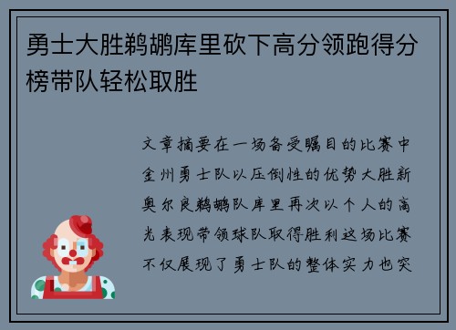 勇士大胜鹈鹕库里砍下高分领跑得分榜带队轻松取胜