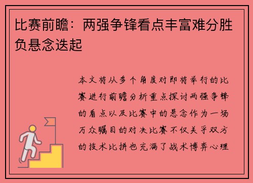 比赛前瞻：两强争锋看点丰富难分胜负悬念迭起