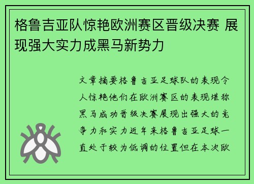 格鲁吉亚队惊艳欧洲赛区晋级决赛 展现强大实力成黑马新势力