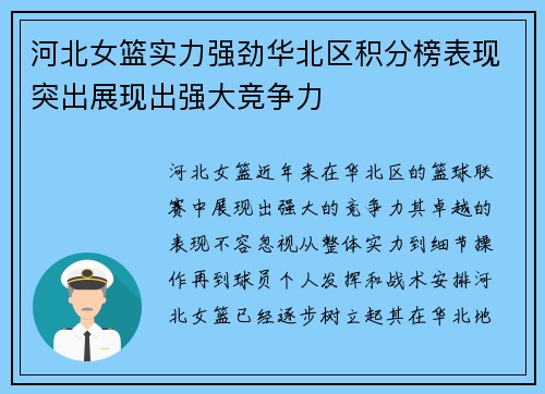 河北女篮实力强劲华北区积分榜表现突出展现出强大竞争力
