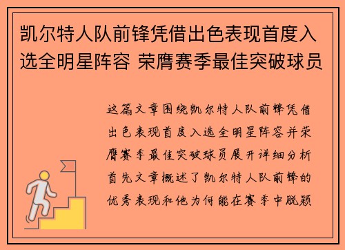 凯尔特人队前锋凭借出色表现首度入选全明星阵容 荣膺赛季最佳突破球员