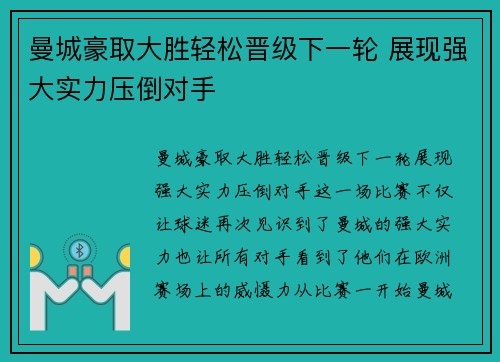 曼城豪取大胜轻松晋级下一轮 展现强大实力压倒对手