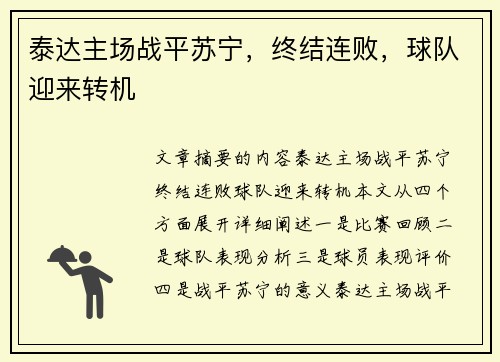 泰达主场战平苏宁，终结连败，球队迎来转机