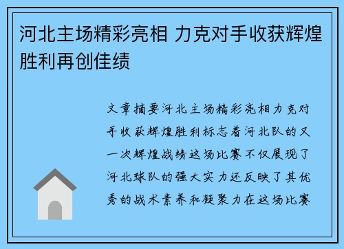 河北主场精彩亮相 力克对手收获辉煌胜利再创佳绩