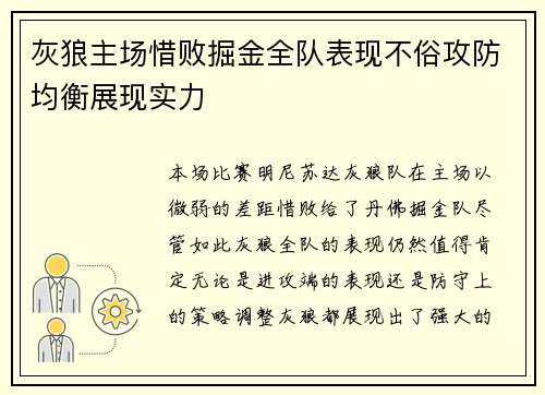 灰狼主场惜败掘金全队表现不俗攻防均衡展现实力