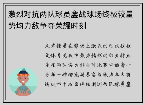 激烈对抗两队球员鏖战球场终极较量势均力敌争夺荣耀时刻