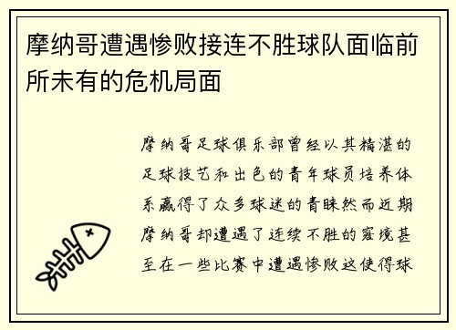 摩纳哥遭遇惨败接连不胜球队面临前所未有的危机局面