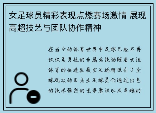 女足球员精彩表现点燃赛场激情 展现高超技艺与团队协作精神