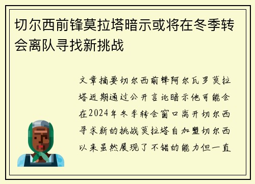 切尔西前锋莫拉塔暗示或将在冬季转会离队寻找新挑战