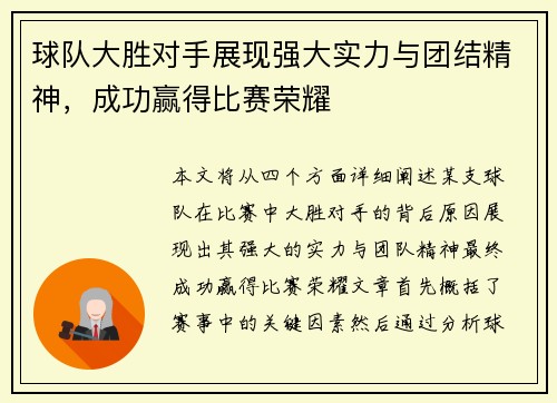 球队大胜对手展现强大实力与团结精神，成功赢得比赛荣耀