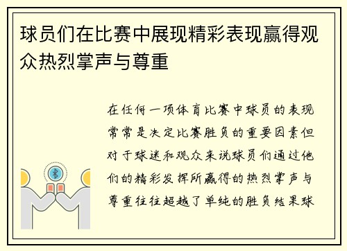 球员们在比赛中展现精彩表现赢得观众热烈掌声与尊重