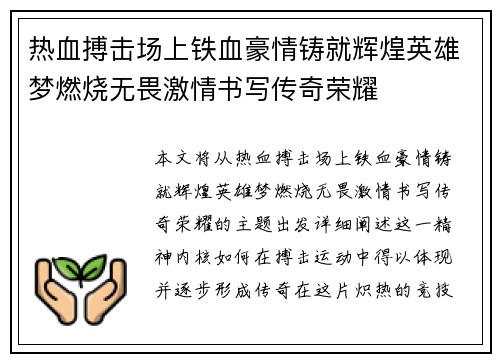 热血搏击场上铁血豪情铸就辉煌英雄梦燃烧无畏激情书写传奇荣耀