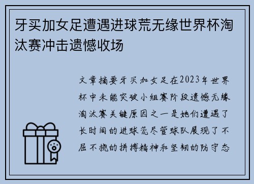 牙买加女足遭遇进球荒无缘世界杯淘汰赛冲击遗憾收场