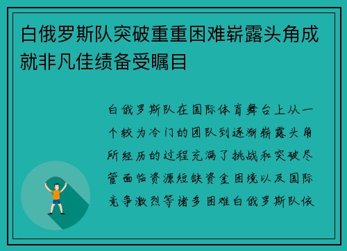 白俄罗斯队突破重重困难崭露头角成就非凡佳绩备受瞩目