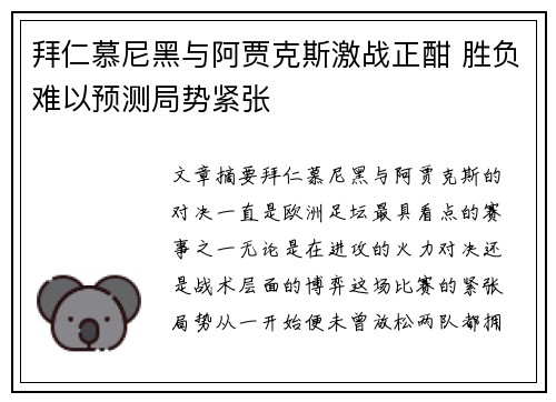 拜仁慕尼黑与阿贾克斯激战正酣 胜负难以预测局势紧张