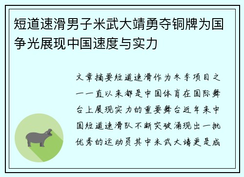 短道速滑男子米武大靖勇夺铜牌为国争光展现中国速度与实力