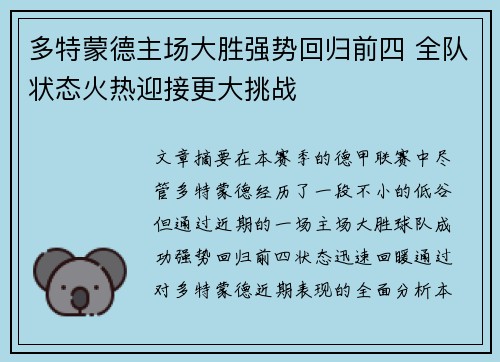 多特蒙德主场大胜强势回归前四 全队状态火热迎接更大挑战