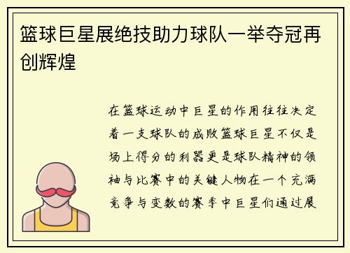 篮球巨星展绝技助力球队一举夺冠再创辉煌