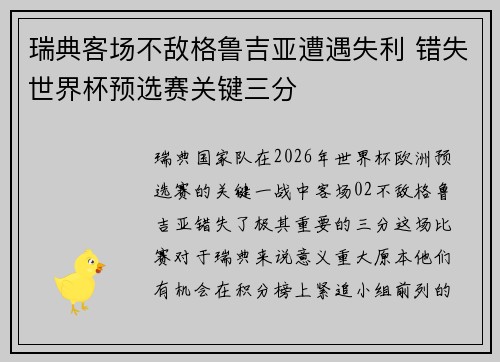 瑞典客场不敌格鲁吉亚遭遇失利 错失世界杯预选赛关键三分