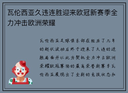 瓦伦西亚久违连胜迎来欧冠新赛季全力冲击欧洲荣耀
