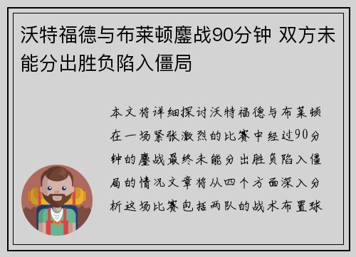 沃特福德与布莱顿鏖战90分钟 双方未能分出胜负陷入僵局