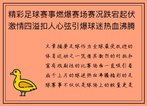精彩足球赛事燃爆赛场赛况跌宕起伏激情四溢扣人心弦引爆球迷热血沸腾