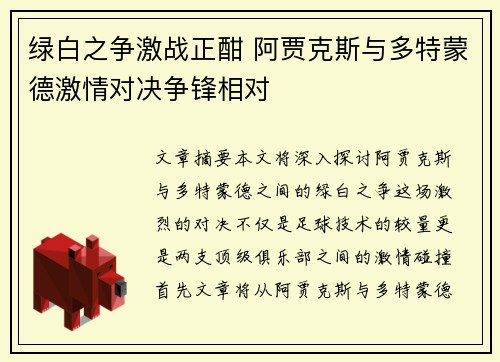 绿白之争激战正酣 阿贾克斯与多特蒙德激情对决争锋相对