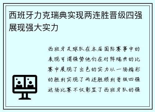 西班牙力克瑞典实现两连胜晋级四强展现强大实力