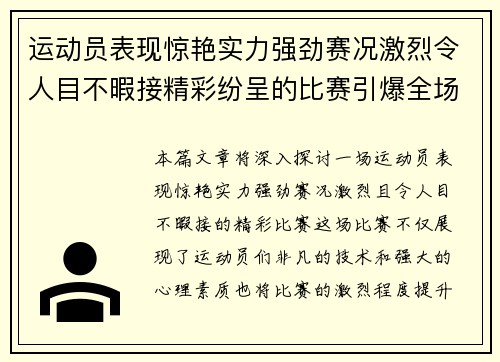 运动员表现惊艳实力强劲赛况激烈令人目不暇接精彩纷呈的比赛引爆全场热情
